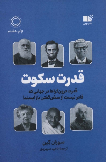 تصویر  قدرت سکوت (قدرت درون گراها در جهانی که قادر نیست از سخن گفتن باز ایستد!)